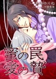 蜜の罠、愛の贄