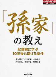 「孫家」の教え