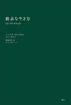 簡素な生き方