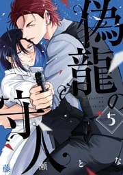 偽龍の守人【単話版】5話