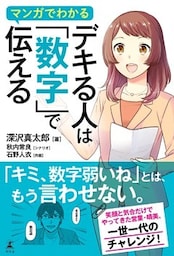 マンガでわかる　デキる人は「数字」で伝える