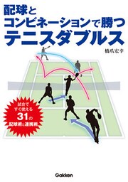 配球とコンビネーションで勝つテニスダブルス