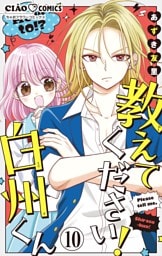 教えてください！　白州くん【マイクロ】（１０）