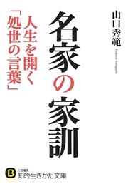 名家の家訓　人生を開く「処世の言葉」