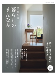 暮らしのまんなか vol.36