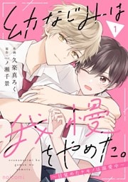 幼なじみは我慢をやめた。～目覚めたケモノは溺愛中～1巻