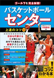 ゴール下を完全制覇！バスケットボール　センター　上達のコツ50