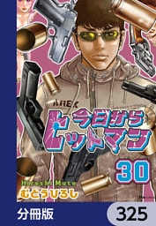 今日からヒットマン【分冊版】　325