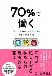 70％で働く　「もっと頑張る」から抜け出す働き方の思考法