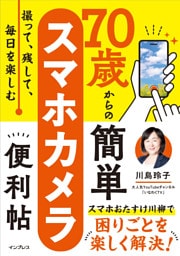 撮って、残して、毎日を楽しむ　70歳からの簡単スマホカメラ便利帖