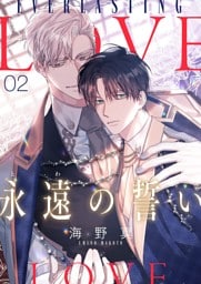 永遠の誓い（フルカラー）【おまけ付き特装版】 2