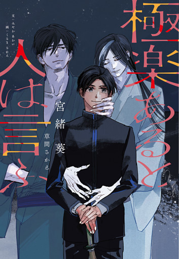 極楽あると人は言ふ