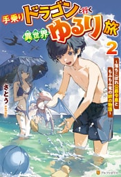手乗りドラゴンと行く異世界ゆるり旅　落ちこぼれ公爵令息ともふもふ竜の絆の物語２