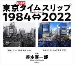東京ＤＥＥＰタイムスリップ１９８４⇔２０２２　Tokyo Deep Time Slip 1984⇔2022