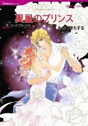 異星のプリンス【分冊】 10巻