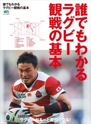 誰でもわかるラグビー観戦の基本
