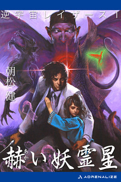 逆宇宙レイザース