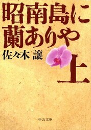 昭南島に蘭ありや(上)