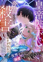 皇帝陛下、今宵あなたを殺害いたします―復讐するのに溺愛しないでください― 5巻