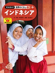 インドネシア７　現地取材！　世界のくらし