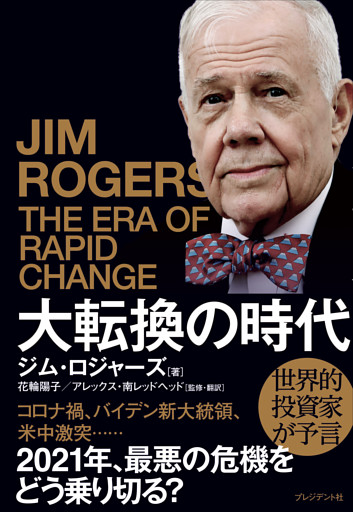 大転換の時代――世界的投資家が予言