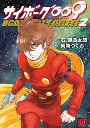 サイボーグ009 BGOOPARTS DELETE　2