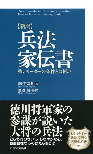 ［新訳］兵法家伝書