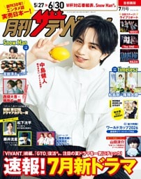 月刊ザテレビジョン 2026年7月号