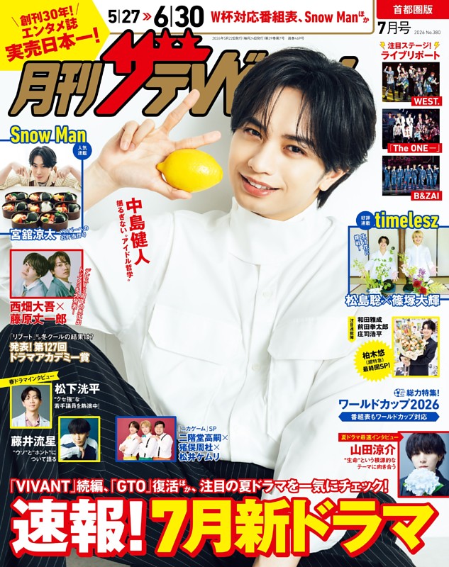 月刊ザテレビジョン 2026年7月号