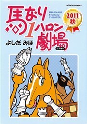 馬なり１ハロン劇場 2011秋