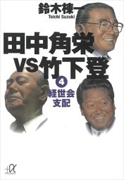 田中角栄ｖｓ竹下登（４）　経世会支配