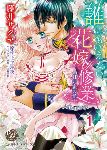 誰にもいえない花嫁修業～甘い蜜の館～【分冊版】