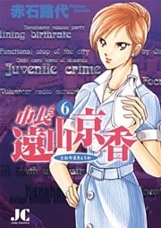 市長 遠山京香（６）