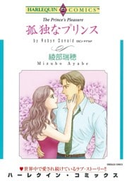 孤独なプリンス【分冊】 12巻