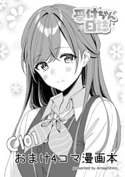 【受付ちゃん日誌】C101新刊セットおまけ4コマ漫画本