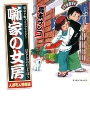 噺家の女房 人形町人情噺編 1巻