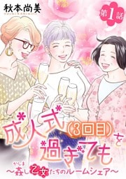 成人式(3回目)を過ぎても～姦し乙女たちのルームシェア～＜単話版＞ 1巻