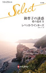 御曹子の誘惑　愛の遺産 ＩＩ
