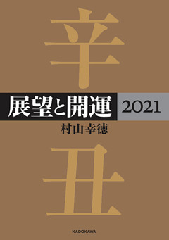 展望と開運２０２１