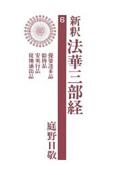 新釈法華三部経６