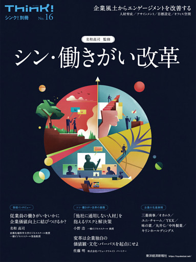 Ｔｈｉｎｋ！別冊　シン・働きがい改革