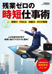 残業ゼロの時短仕事術