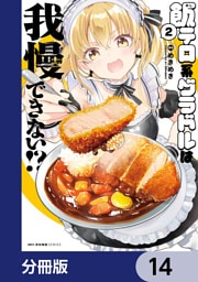 飯テロ系グラドルは我慢できない！？【分冊版】　14