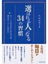 選ばれる人になる34の習慣