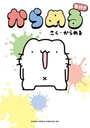 からめる　色付き（１）