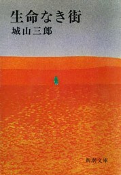 生命なき街