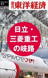 日立・三菱重工の岐路―週刊東洋経済ｅビジネス新書Ｎo.373