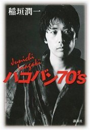 ハコバン７０’ｓ
