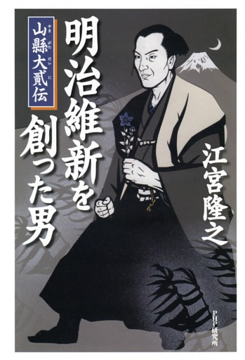 明治維新を創った男