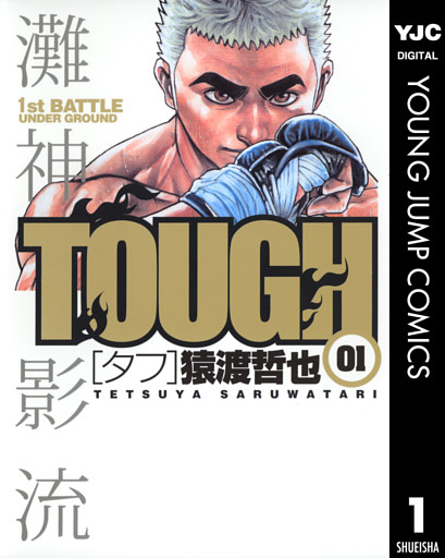 TOUGH―タフ―
